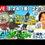 【モンストLIVE】『転生したらスライムだった件』コラボクエスト『リムルの忙しい日々』を周回しながらリムルコインを集めまくる視聴者参加型マルチ配信。【転スラの推しキャラ変わりました】
