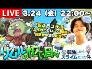 【モンストLIVE】『転生したらスライムだった件』コラボクエスト『リムルの忙しい日々』を周回しながらリムルコインを集めまくる視聴者参加型マルチ配信。【転スラの推しキャラ変わりました】