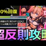 【モンスト】「追加ミッション」あのSSの100％回復で確実に超究極ミリム追加ミッションをクリアできる!!攻略解説【転スラコラボ】