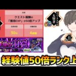 【🔴モンストライブ】※不具合修正！経験値50倍で、1周53万EXPも稼げる！ユニークスキル『大賢者』を使ってランク上げ【けーどら】