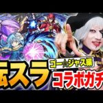 【モンスト】転スラ コラボガチャ リムル狙い全ブッパ！！