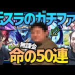 【モンスト】転スラのガチファンが無課金50連で命のガチャに挑む！【ぎこちゃん】