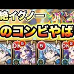 【モンスト】イグノーでリムルとメモリーのコンビが強すぎた！【転スラコラボ】
