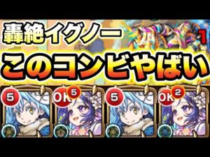 【モンスト】イグノーでリムルとメモリーのコンビが強すぎた！【転スラコラボ】