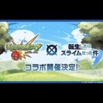 [モンスト]　運極100体作るまで終わりたくありまてん　一生リムルコイン周回する　参加オーケー