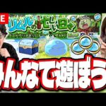 【🔴モンストLIVE】みんなでリムルコインかき集めて遊ぼうぜ!!　マルチ参加はどなたでも♪【転スラコラボ】【リムルの忙しい日々】
