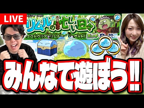 【🔴モンストLIVE】みんなでリムルコインかき集めて遊ぼうぜ!!　マルチ参加はどなたでも♪【転スラコラボ】【リムルの忙しい日々】