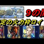 【モンスト】天魔の弧城9の間　安定火力枠ロイド