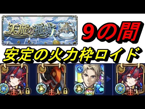 【モンスト】天魔の弧城9の間　安定火力枠ロイド