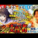 【モンストLIVE】『転生したらスライムだった件』コラボ超高難易度クエスト『超究極 イフリート』をクリアして『運極 シズさん』ゲットしたい配信。【リムりにリムったるわ】