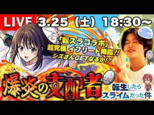 【モンストLIVE】『転生したらスライムだった件』コラボ超高難易度クエスト『超究極 イフリート』をクリアして『運極 シズさん』ゲットしたい配信。【リムりにリムったるわ】