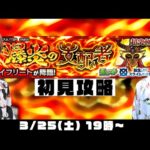 【モンストライブ】超究極“イフリート(シズ)”初見攻略！【転スラコラボ】