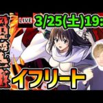 【🔴モンストライブ】転スラコラボ本当の最難関クエスト…？超究極『イフリート(シズさん)』を生放送で攻略！スキルなしミッションも【けーどら】