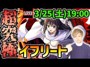 【🔴モンストライブ】転スラコラボ本当の最難関クエスト…？超究極『イフリート(シズさん)』を生放送で攻略！スキルなしミッションも【けーどら】