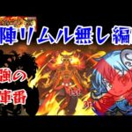 【モンスト】超究極イフリート 自陣リムル無し編成でアイツが強すぎたw【転スラコラボ】まつぬん。
