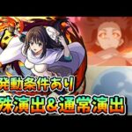 【モンスト】シズの特殊演出&通常演出が感動的すぎる(涙)　ボスの登場シーンもエグい　超究極　爆炎の支配者イフリート演出集/隠し演出/演出最高【転スラコラボ】転生したらスライムだった件