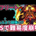 【超究極：イフリート】リムル不要！ラスゲもワンパンできるコイツが超強すぎて難易度崩壊！？【モンスト】【転スラコラボ】【転生したらスライムだった件】