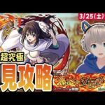 【モンストライブ】超究極『イフリート』初見攻略でシズさんを運極にする！【転スラコラボ】【ゆらたま】#363