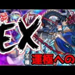 【🔴LIVE】全禁忌EX運極への道 -阿頼耶編-『モンスト配信』 – モンスターストライク【2023/03/26】