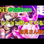 【モンストLIVE】参加型#28　超究極ミリム　ミッション困っている方どうぞ～　初見さん歓迎　転スラコラボ　【こうちゃ】