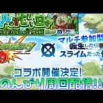 【モンストライブ】-リムルの忙しい日々-のんびり周回！参加型も！　【モンスト×転生したらスライムだった件】【転スラ】