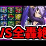 【モンスト】剛力丸で〇種ワンパン！シオンssを全轟絶にぶち込む！【訓練場】【転スラ】
