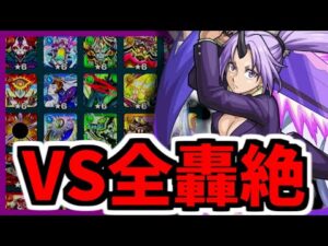 【モンスト】剛力丸で〇種ワンパン！シオンssを全轟絶にぶち込む！【訓練場】【転スラ】