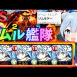 初心者でも超簡単！超究極イフリートにリムル艦隊で挑んだらやばすぎたｗ【モンスト】【ゆっくり実況】