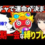 【モンスト】ガチャで運命は決まる?!”一期一会な”縛りプレイ。【一期一会ストライク#1】