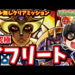 【モンスト】転スラコラボ追加超究極「イフリート」！スキル使用無しでパーギャラ先輩出撃！！　#７８０【ゆっくり実況】