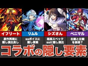 転スラコラボの隠し要素まとめ②【モンスト】【ゆっくり解説】