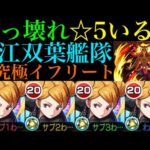 【モンスト】☆5なのに火力バグってる!?追加超究極『イフリート』を黒江双葉艦隊で攻略してみたら強すぎた!!【転スラコラボ】