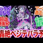 新轟絶ベジテパラが待ち遠しくて、適性や新ギミック、デザインについて予想をするストライカー達www【モンスト 反応集 ストライカーの反応 ゆっくり】