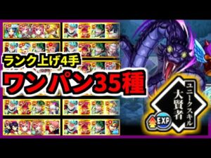 【超絶】ためになる！(大噓)  ランク上げ用黒蛇4手ワンパン35種！【モンスト】【転スラコラボ】