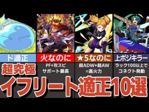追加超究極イフリート！最強キャラ10選！【モンスト】【ゆっくり実況】