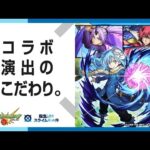 【モンスト×アニメ「転生したらスライムだった件」】リムルのSSやガチャの確定演出の制作秘話を初公開！【コラボ演出のこだわり｜モンスト公式】