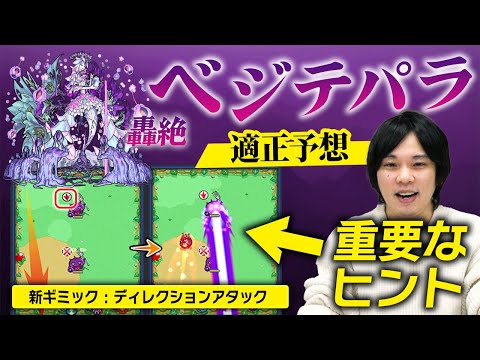 【モンスト】公式画像の重要な事実に気づいたしろ、欲望丸出しの予想！轟絶『ベジテパラ』の適正・ギミックを考える【しろ】
