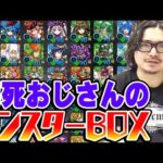 【モンスト】ガチャ爆死おじさんスタッフ小川のモンスターボックスがもはや秘境