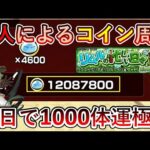 【60時間ぶっ通し周回】1000万コイン集めるまで寝なかったら3日経ってた件【モンスト転スラコラボ】〈編成解説〉