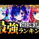 【モンスト】最強キャラランキングTOP30《最新版：2023年3月編》