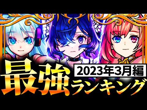 【モンスト】最強キャラランキングTOP30《最新版：2023年3月編》