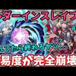【封：ダーイン】完全崩壊！リムルで暴れてたら勝手に終わるやつ・・・【モンスト】【転スラコラボ】【転生したらスライムだった件】