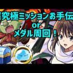 【モンストライブ🔴】超究極・イフリートお手伝いorメダル周回参加型ライブ!