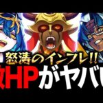 【モンスト】インフレで敵のHPがヤバいことになってる件