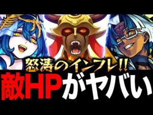 【モンスト】インフレで敵のHPがヤバいことになってる件