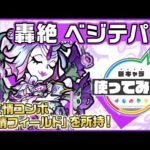 【新轟絶キャラ】ベジテパラ登場！新友情コンボ「友情フィールド」を所持！SSターンチャージやSSで味方のサポート面で活躍できる！【新キャラ使ってみた｜モンスト公式】