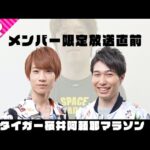 【モンストライブ】メンバー放送直前タイガー桜井阿頼耶マラソン