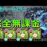 【超究極ハービセル】完全無課金で攻略！【ゆっくり実況】モンストやりこみ解説#45