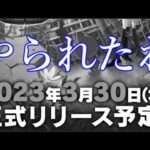 リリース自体が謎解きだったモンストスピンオフゲームに騙されました