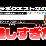 【モンスト】クリアしていたら凄すぎる…コラボなのに難しすぎるミッションが存在していたクエスト《3選》